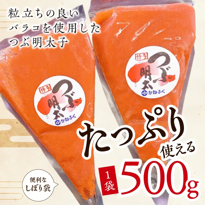 かねふく 絞って使える「つぶ明太」1.5kg(500g×3袋）【A5-396】