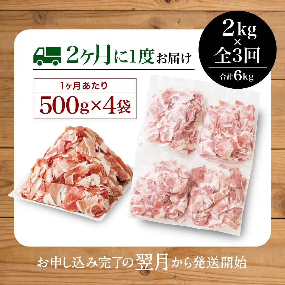 【定期便：2ヶ月に1度】鹿児島県産 豚こま切れ定期便 2kg×3回(合計6kg) コマ切れ 細切れ 小分け 炒め物 冷凍 バラ凍結 お肉 豚肉 スターゼン 
