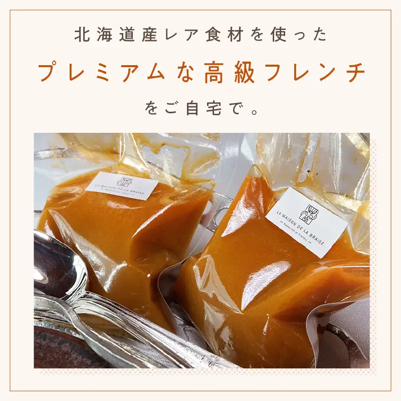 《14営業日以内に発送》オホーツク海の新鮮な魚介類で作ったスープ・ド・ポワソン 2人前 ( オホーツク海 加工品 海鮮 魚介スープ スープ ビストロ )【140-0036】