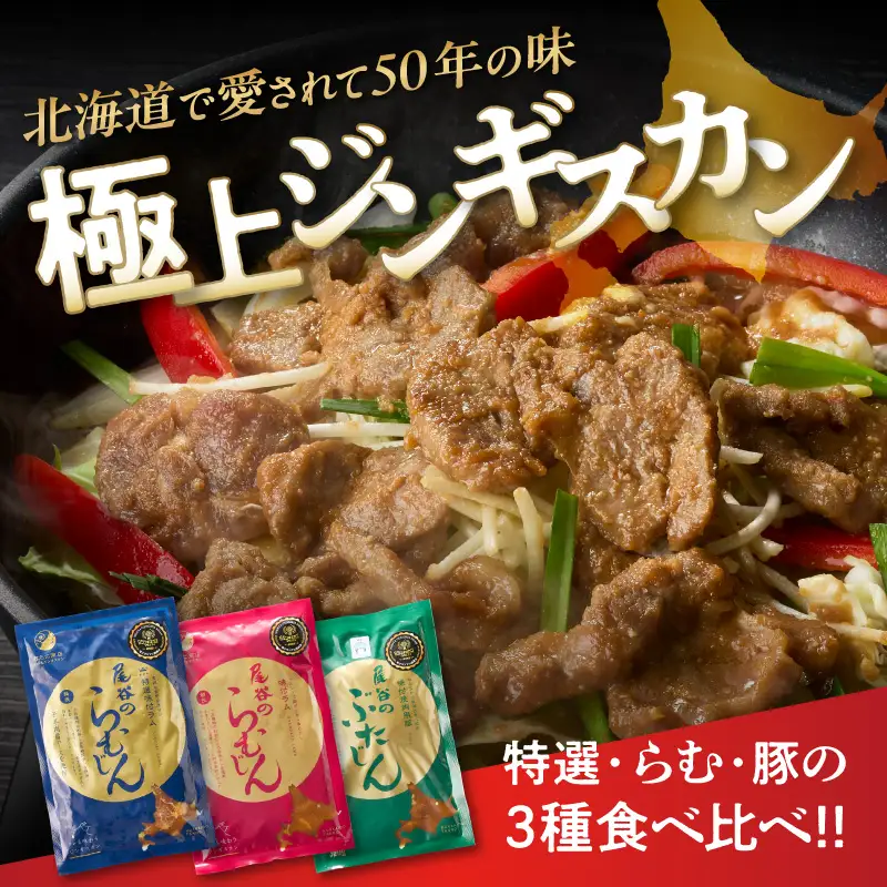 尾谷のジンギスカン3種(ラム・特選・豚) 食べ比べ 各320g×2袋セット ( 北海道 肉 羊肉 ラム肉 じん ジンギスカン 食べ比べ セット 詰め合わせ )【045-0019】