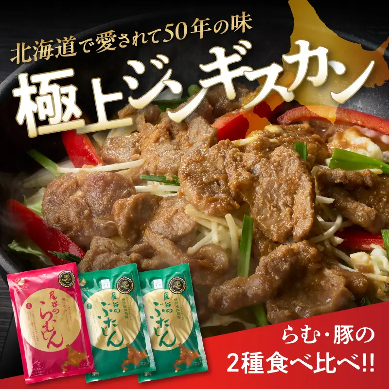 尾谷のジンギスカン 食べ比べ(味付ラム320g×1袋・豚320g×2袋)×1セット ( 北海道 肉 羊肉 ラム肉 じん ジンギスカン 豚肉 食べ比べ セット 詰め合わせ )【045-0012】