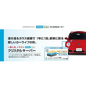 KeePer LABOの「クリスタルキーパー」コーティング割引券（Mサイズ・Lサイズ）【地場産品対象分を割引】