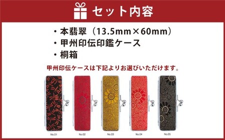 天然本翡翠印鑑 13.5mm 開運吉相印 甲州印伝ケース・桐箱付 ヒスイ 翡翠 ハンコ 判子 印鑑 実印 オーダーメイド 山梨県 身延町