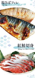 迷ったらコレ！！魚鶴商店の天然紅サケ１ｋｇ &塩さばフィレ６枚セット【uot744B-1】