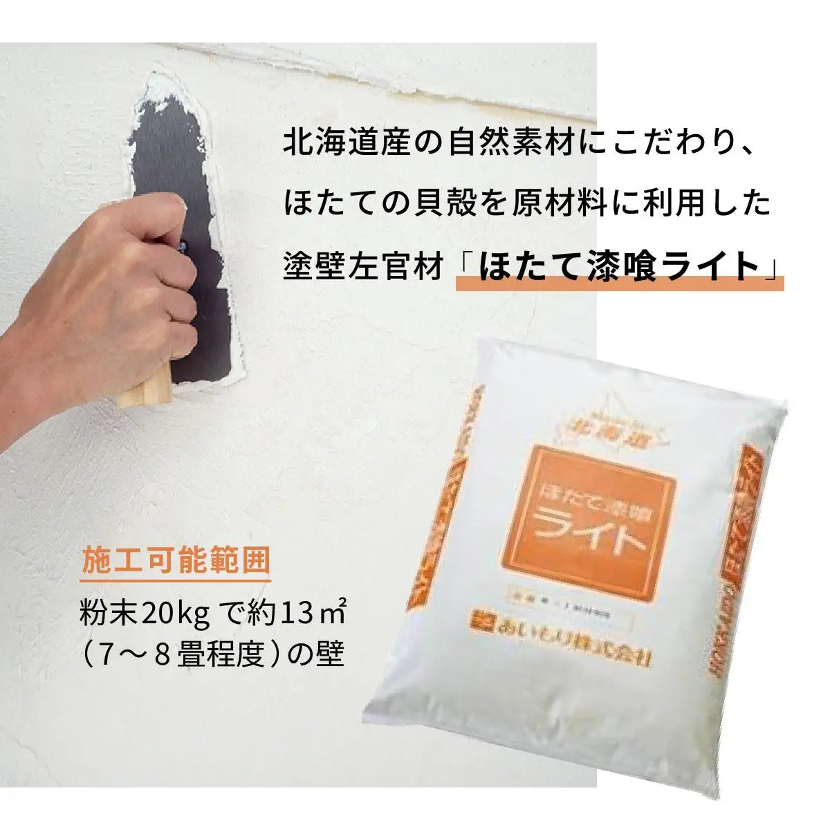 [5525-0356]あいもり　DIYホタテ漆喰キット