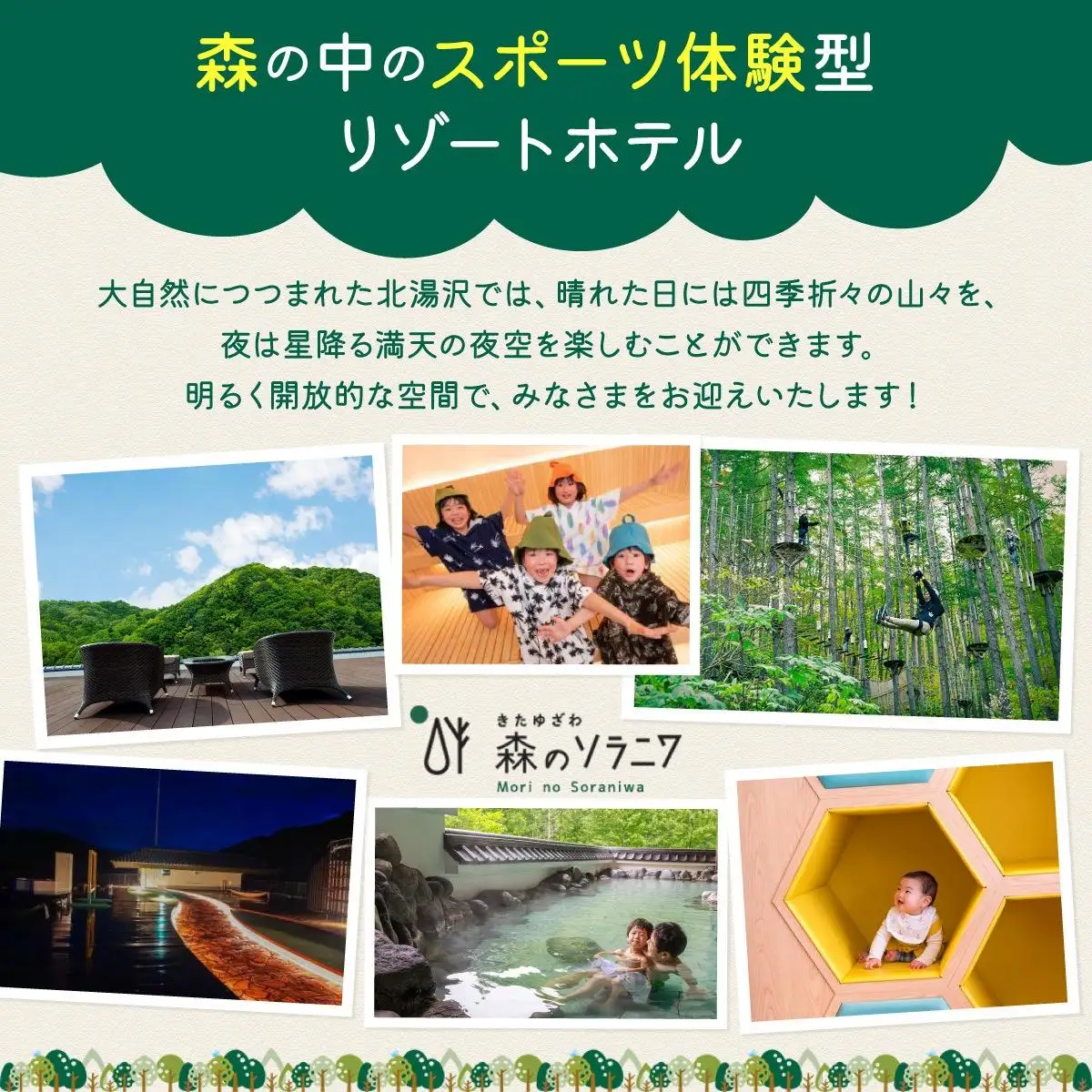 北海道 きたゆざわ 森のソラニワ ペア 宿泊券 2食 食事付 アスレチック アクティビティ 温泉 露天風呂 サウナ 旅行 リゾート ホテル 旅館 宿泊 観光 プール ファミリー 家族連れ 子連れ 家族 子供 友人 友達 北湯沢 伊達市