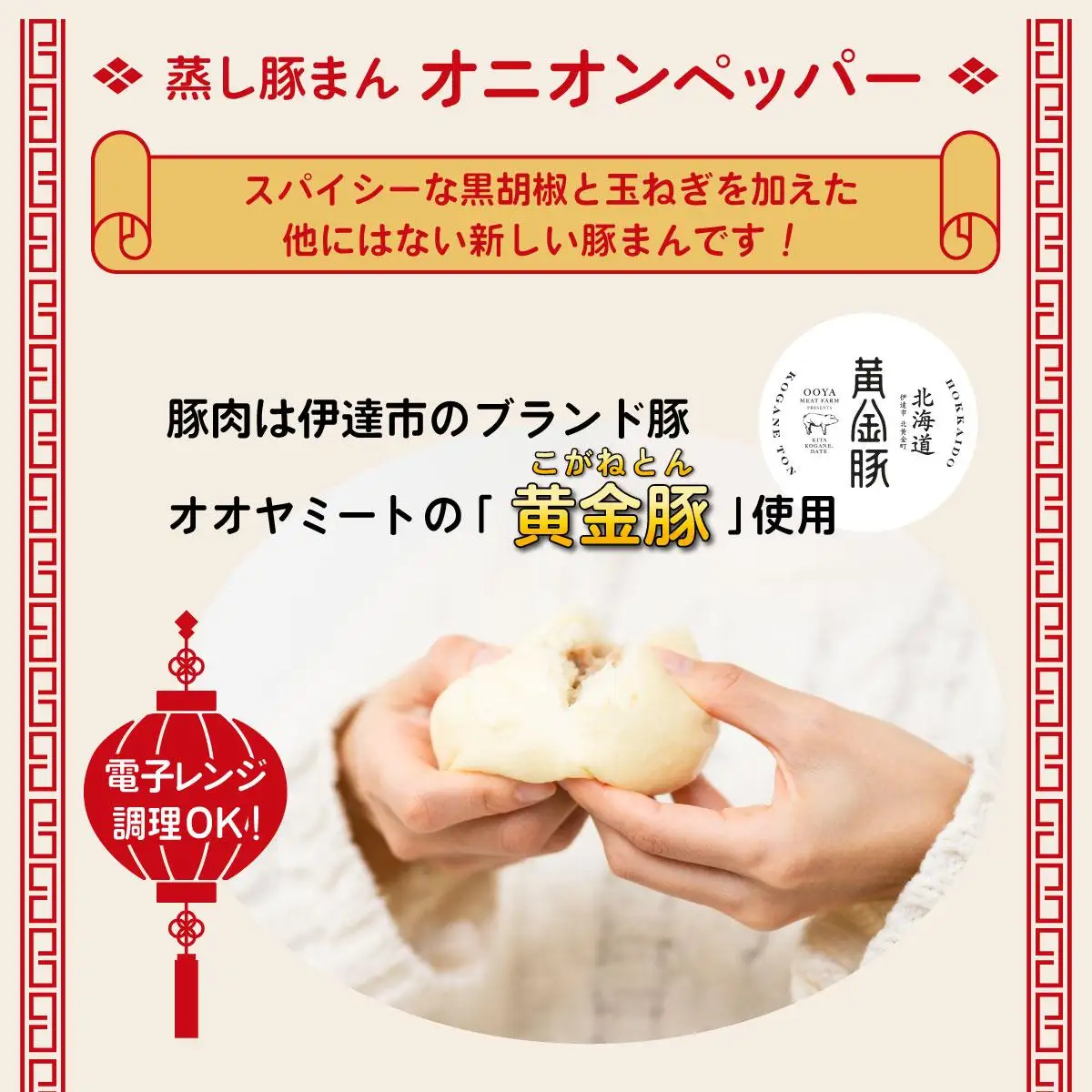 [5525-0575]北海道伊達黄金豚の蒸し豚まん(オニオンペッパー）6個 【農福連携】