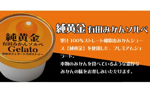 プレミアムジェラート 純黄金12個セット 有田みかんソルベ アイスクリームセット 100mlカップ ゆあさジェラートラボラトリー【kstb700-08】