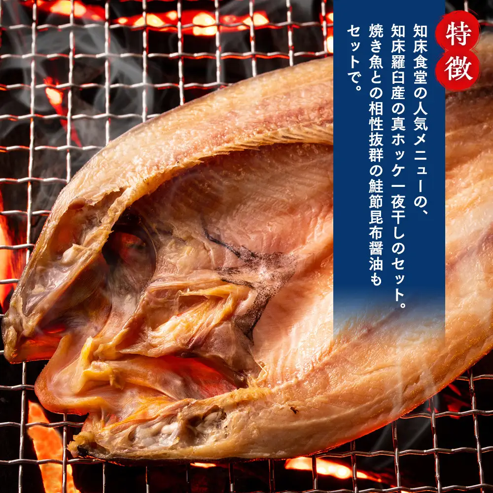 知床羅臼産真ホッケの開き（特大）3枚とめんめ（きんき）の開き2枚セット（鮭節昆布醤油付き） ｜ ほっけ 北海道