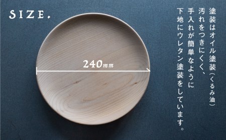 2枚セット 飛騨産 ウッドプレート 木のお皿 栃の木 24cm 皿 家具工房やどりぎ ギフト 贈り物 食器 新生活 新生活セット[Q1071x]