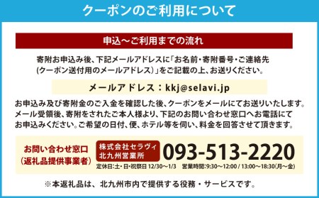 スターフライヤー利用 パックツアー クーポン（9,000円分）