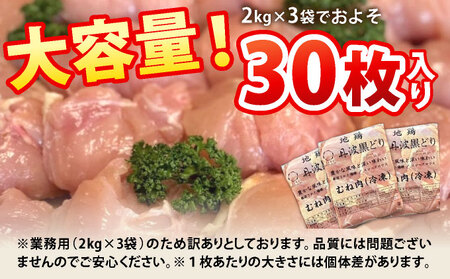 鶏肉 地鶏丹波黒どり ムネ肉 6kg（2kg×3パック）訳あり鶏肉