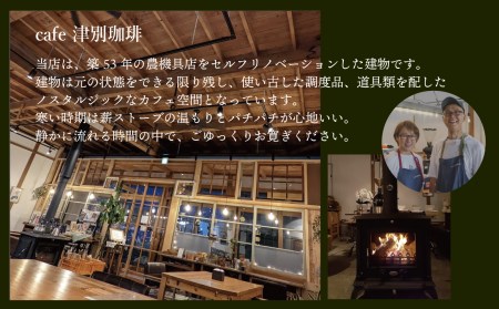 違いのわかるコーヒー飲み比べセット（コーヒー豆） cafe津別珈琲 | スペシャルティコーヒー 豆 飲み比べ コーヒー 珈琲 セット 詰合せ 飲み比べ ギフト プレゼント お中元 お歳暮 北海道 津別町 送料無料
