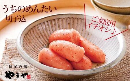 【訳あり】やまや うちのめんたい切子込 400g 2個セット (辛子明太子)