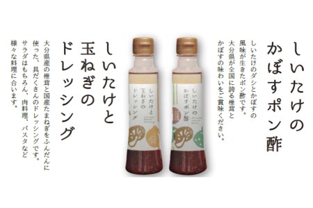 どれポンセット ドレッシング・かぼすポン酢 200ml×各1本 | 大分県産椎茸使用 調味料 ドレッシング 詰め合わせ かぼす ポン酢 ぽん酢 セット しいたけ シイタケ 椎茸 ヘルシー サラダ 健康 国産 大分県 中津市