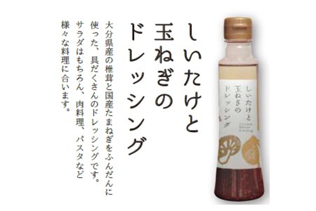 しいたけと玉ねぎのドレッシング3本セット 200ml各3本 | 大分県産椎茸使用 調味料 ドレッシング 詰め合わせ セット しいたけ シイタケ 椎茸 玉ねぎ タマネギ 玉葱 ヘルシー サラダ 健康 国産 大分県 中津市