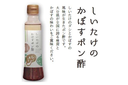 しいたけのかぼすポン酢3本セット 200ml各3本 | 大分県産椎茸使用 調味料 ドレッシング しいたけ シイタケ 椎茸 かぼす カボス ポン酢 ぽん酢 詰め合わせ セット ヘルシー サラダ 国産 大分県 中津市