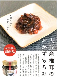 大分産椎茸のおかずもろみ100g×3個セット | 椎茸問屋と醤油店のコラボ 佃煮 詰め合わせ ご飯のお供 おつまみ おかず おかずもろみ もろみ しいたけ シイタケ 椎茸 大分県 中津市