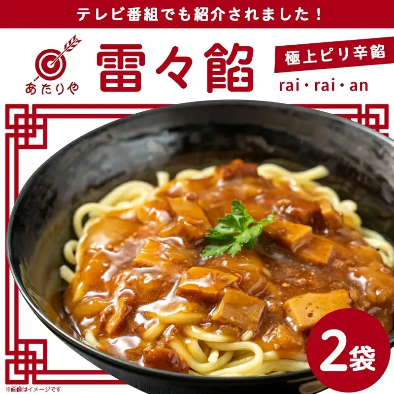 あたりや「雷々餡」2袋※ポスト投函_LA-H601_(都城市) あたりや 雷々餡 170g×2袋 都城市の老舗ラーメン店 極上ピリ辛餡 レトルトパウチ あんかけ 雷々麺 雷々飯 湯せん調理 ポスト投函にてお届け 常備食