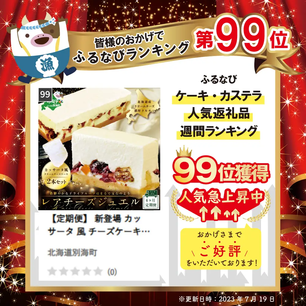 【6ヵ月定期便】新登場 カッサータ風 チーズケーキ レアチーズジュエル 2本セット×6回配送 ケーキ スイーツ 北海道 別海町
