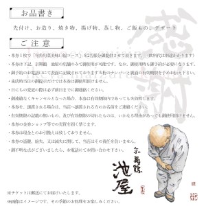旬魚旬菜美味口福コース ペアチケット ： 京舞鶴 池屋 和食 食事券 関西 京都 舞鶴 観光 ビジネス