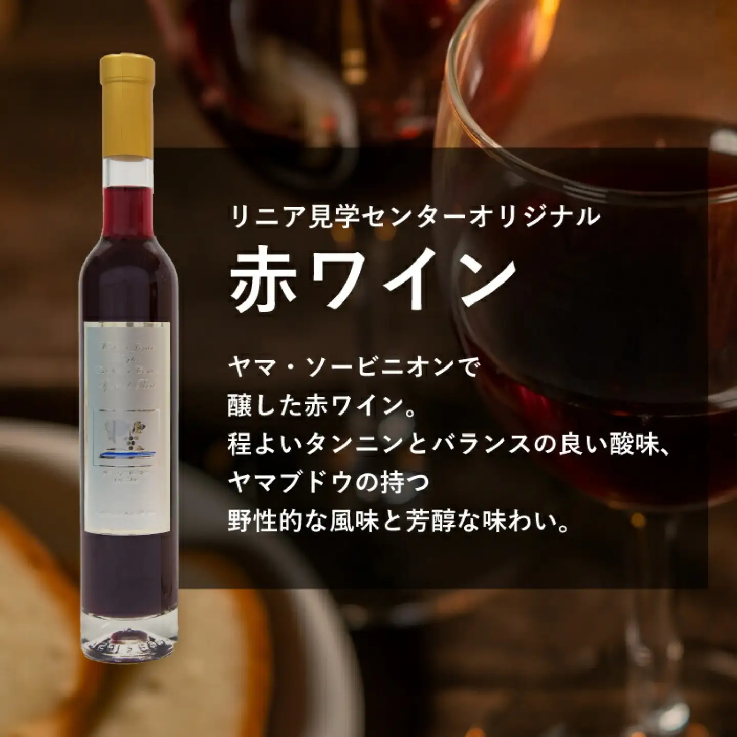 リニア見学センターオリジナルワインセット