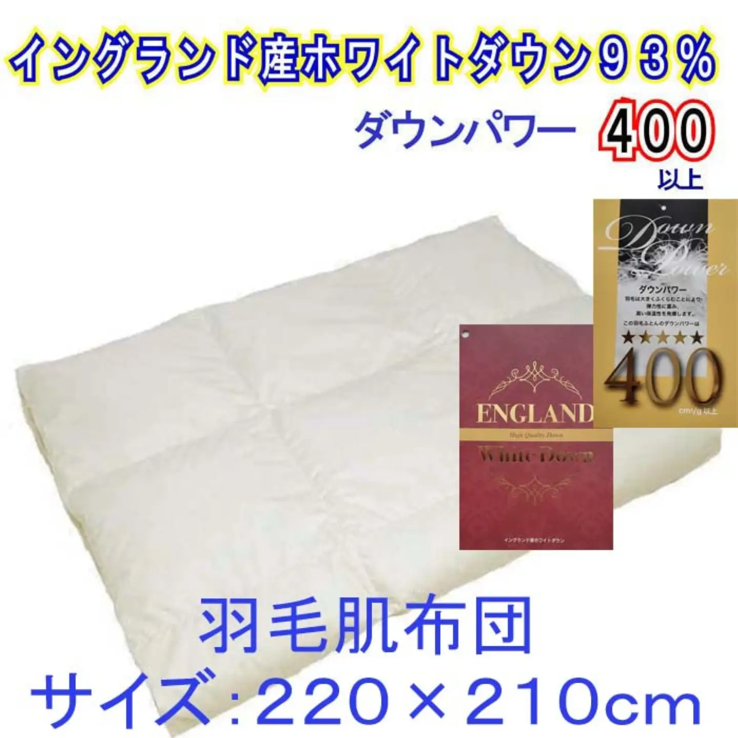 羽毛肌布団 クィーン イングランド産ホワイトダウン93％ ダウンパワー400 羽毛肌掛け布団 CK332