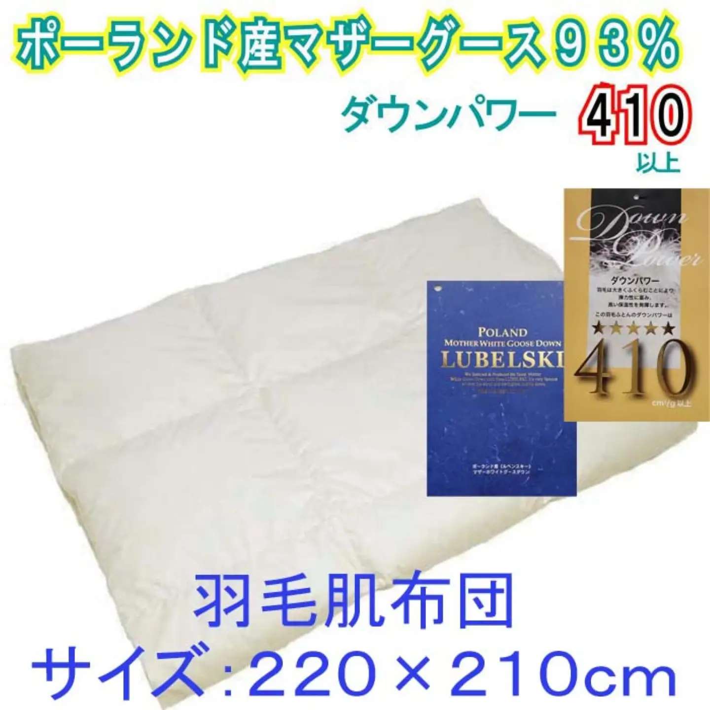 羽毛肌布団 クィーン ポーランド産マザーグース93％ ダウンパワー410 羽毛肌掛け布団 CK334