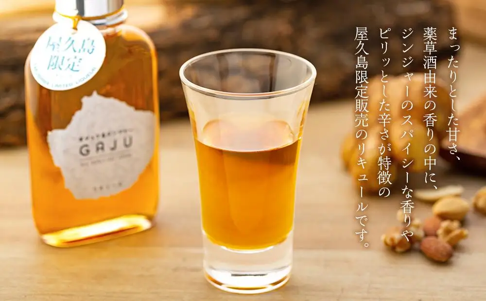 屋久島限定リキュール GAJU（ガジュ）100ml×3本セット＜本坊酒造 屋久島伝承蔵＞ | リキュール