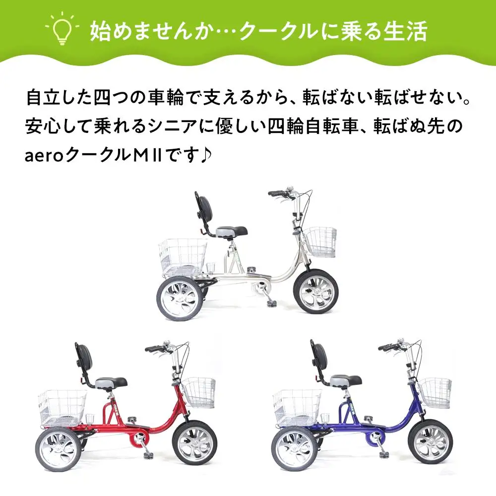 【レッド】シニアのための安心、安全四輪自転車エアロクークルM2