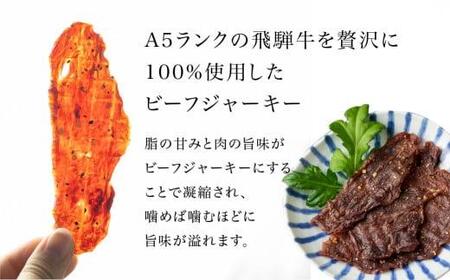 A5等級 飛騨牛ビーフジャーキー 3食入 | ビーフジャーキー ジャーキー 飛騨牛 牛肉 おやつ おつまみ 贅沢 牛もも 10000円 ながせ食品 FH007