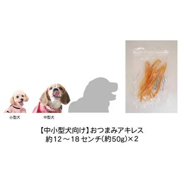精肉店がこだわった【中小型犬向けおやつ】おつまみアキレス　50g×2　無添加 手作り
