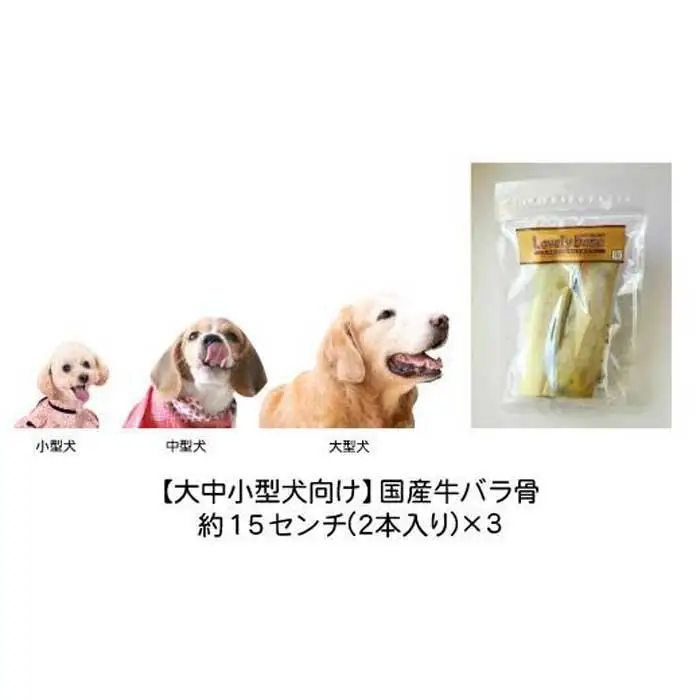 精肉店がこだわった【大中小型犬向けおやつ】国産牛バラ骨　2本×3