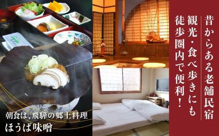 飛騨高山の老舗民宿 『桑谷屋』 一泊朝食付き ペア宿泊券 | 民宿 老舗 宿泊チケット 朝食付き 朴葉味噌 旅行 観光 街なか 飛騨高山 民宿桑谷屋 JH001