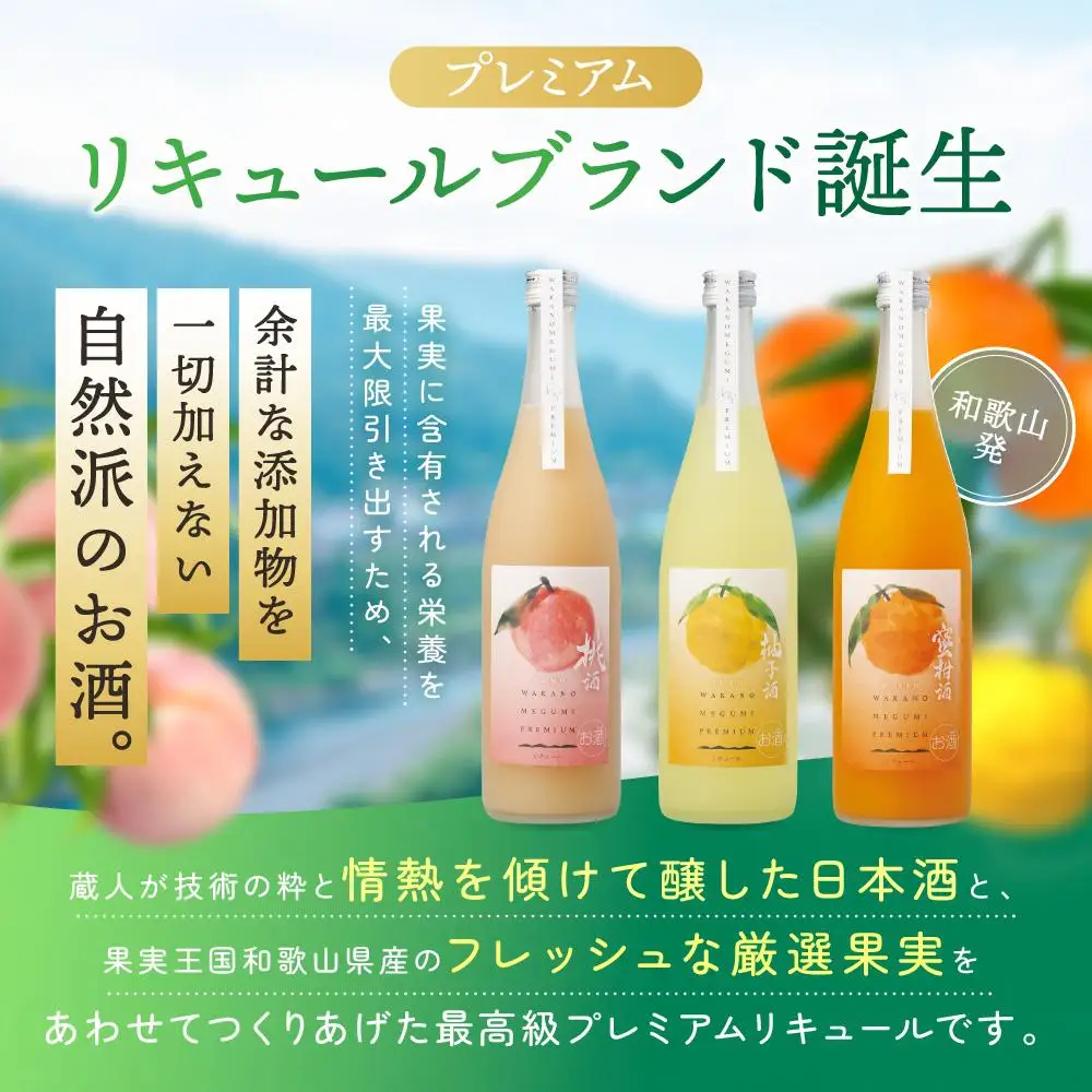 「和歌のめぐみ」プレミアム WMP－2（桃酒・蜜柑酒）
