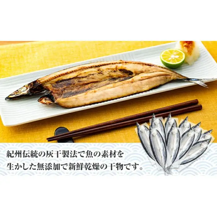紀州伝統の灰干製法で仕上げた 灰干しさんま 10尾入り