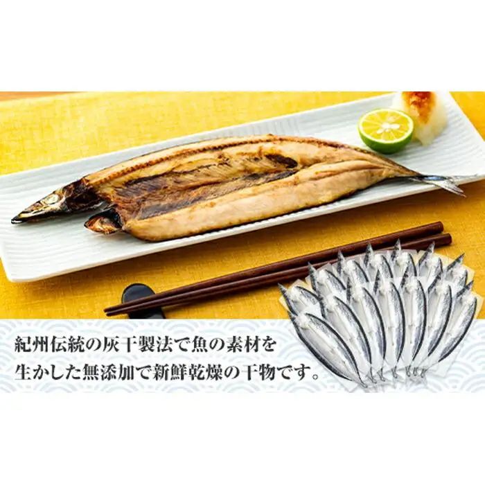 紀州伝統の灰干製法で仕上げた 灰干しさんま 16尾入り