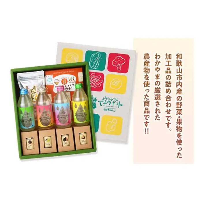 わかやまの恵みをお届け！　JAわかやま　加工品セット