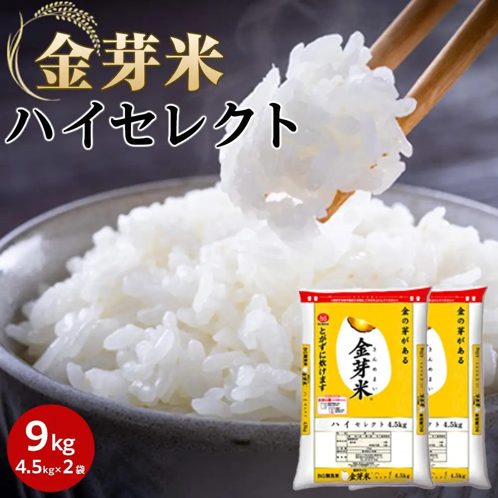 金芽米ハイセレクト9kg（4.5kg×2）