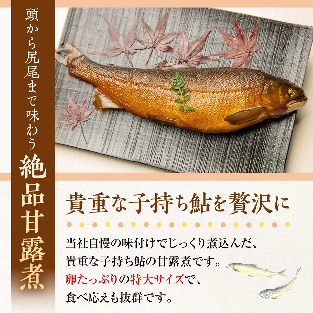 【特大サイズ】手土産に☆卵たっぷり　子持ち鮎のほねうま煮セット（特大3）