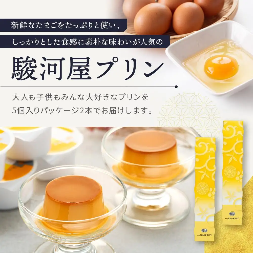≪大人気≫　定番の駿河屋プリン１０個