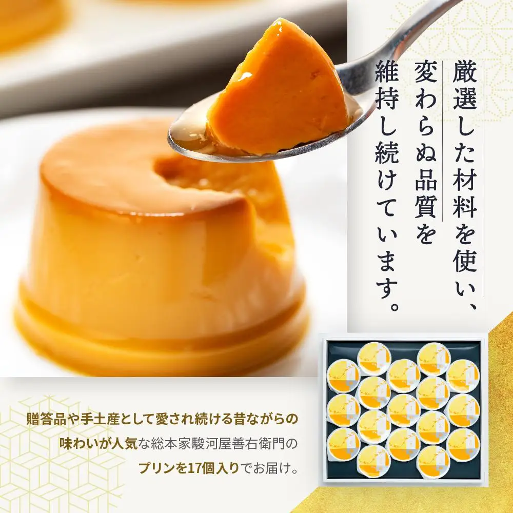 ≪大人気≫定番の駿河屋プリン17入