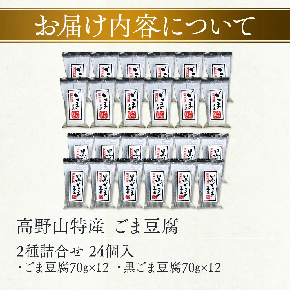 高野山特産ごま豆腐 2種詰合せ 24個入り AL-12 ［DS3］