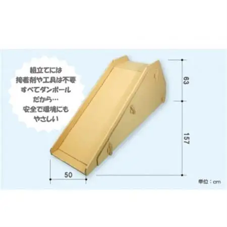 ダンボール遊具punnyほいく　すべり台　L【1492180】