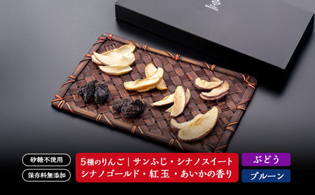 ドライフルーツ7種詰め合わせ セット りんご リンゴ 林檎 シナノスイート シナノゴールド サンふじ 紅玉 プルーン グレープ 新潟 