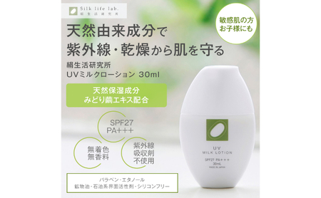 《絹生活研究所》UVミルクローション 30ml（SPF27 PA+++） 美容 日焼け止め 