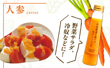 【 お試し用 】 糸島 野菜を 食べる 生 ドレッシング (人参 ) [AQA014] ドレッシング 5000
