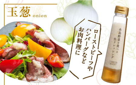 【 お試し用 】 糸島 野菜 を 食べる 生 ドレッシング （ 玉葱 ） [AQA015] ドレッシング 5000