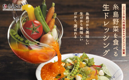 【 全12回 定期便 】 糸島 野菜 を 食べる 生 ドレッシング 3本 / コンフィチュール 3個 / あまおう バター 1個 セット 《糸島》【糸島正キ】 [AQA017]