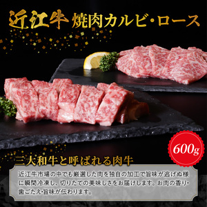 近江牛焼肉カルビ、ロース　600ｇ　特選 近江牛 ロース モモ 国産 国産牛 肉 牛肉 黒毛和牛 スライス 薄切り 赤身 AK-0003